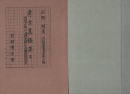 考古集録　第三　-武相叢書-（神奈川県）