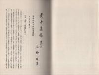 考古集録　第三　-武相叢書-（神奈川県）