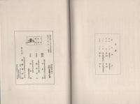 考古集録　第三　-武相叢書-（神奈川県）