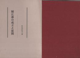 鯖江藩の成立と展開(福井県）