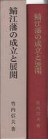 鯖江藩の成立と展開(福井県）