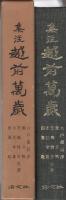 集注　越前萬歳