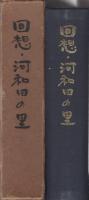 回想・河和田の里(福井県鯖江市）