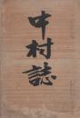 愛知郡中村誌　(現・愛知県名古屋市)