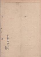 大阪・名古屋　市場林産物商況(通報)　昭和17年9月