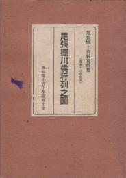 尾張徳川侯行列之図　-尾張郷土資料写真集-　昭和12年度版