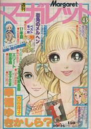 週刊マーガレット　昭和52年43号　昭和52年10月16日号　表紙画・西谷祥子