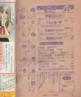 週刊マーガレット　昭和52年43号　昭和52年10月16日号　表紙画・西谷祥子