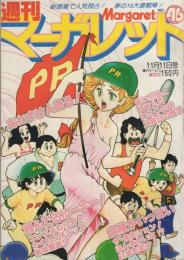 週刊マーガレット　昭和54年46号　昭和54年11月11日号　表紙画・弓月光