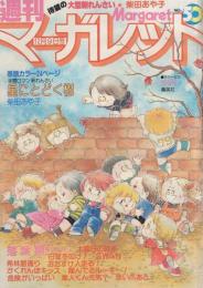 週刊マーガレット　昭和54年50号　昭和54年12月9日号　表紙画・湯沢直子