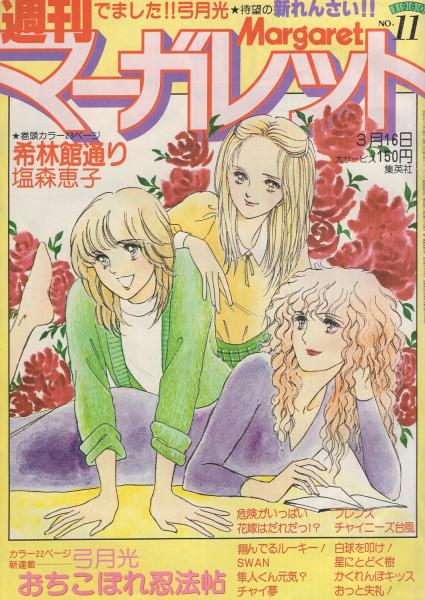 週刊マーガレット 昭和55年11号 昭和55年3月16日号 表紙画 塩森恵子 連載 弓月光 おちこぼれ忍法帖 カラーあり新連載 塩森恵子 希林館通り カラーあり ひたか良 湯沢直子 いかわようこ 星野めみ 松本和代 岩館真理子 富塚真弓 しやま礼 柿崎普美 葉月