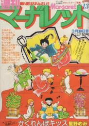 週刊マーガレット　昭和55年13号　昭和55年3月30日号　表紙画・星野めみ