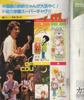 週刊マーガレット　昭和55年13号　昭和55年3月30日号　表紙画・星野めみ