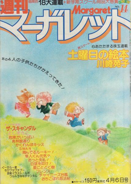 週刊マーガレット 昭和55年14号 昭和55年4月6日号 表紙画 川崎苑子 懸賞 気分をかえよう春一番 モデル 比企理恵 カラー1頁 連載 川崎苑子 土曜日の絵本 扉カラー新連載 よしまさこ 塩森恵子 ひたか良 森川タマミ 星野めみ 松本和代 いかわようこ 湯沢