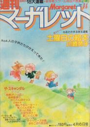 週刊マーガレット　昭和55年14号　昭和55年4月6日号　表紙画・川崎苑子