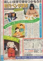 週刊マーガレット　昭和55年14号　昭和55年4月6日号　表紙画・川崎苑子