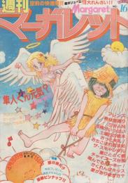 週刊マーガレット　昭和55年16号　昭和55年4月20日号　表紙画・富塚真弓