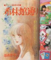 週刊マーガレット　昭和55年16号　昭和55年4月20日号　表紙画・富塚真弓
