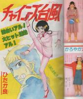 週刊マーガレット　昭和55年18号　昭和55年5月4日号　表紙画・塩森恵子