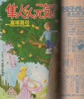 週刊マーガレット　昭和55年18号　昭和55年5月4日号　表紙画・塩森恵子
