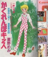 週刊マーガレット　昭和55年22号　昭和55年6月1日号　表紙画・森川タマミ