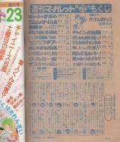 週刊マーガレット　昭和55年22号　昭和55年6月1日号　表紙画・森川タマミ