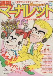 週刊マーガレット　昭和55年22号　昭和55年6月1日号　表紙画・森川タマミ