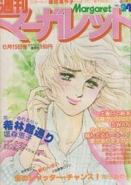 週刊マーガレット　昭和55年24号　昭和55年6月15日号　表紙画・塩森恵子