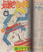 週刊マーガレット　昭和55年24号　昭和55年6月15日号　表紙画・塩森恵子