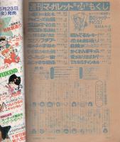 週刊マーガレット　昭和55年24号　昭和55年6月15日号　表紙画・塩森恵子