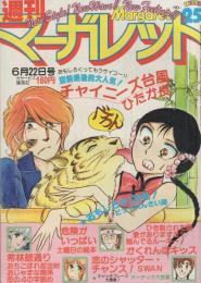 週刊マーガレット　昭和55年25号　昭和55年6月22日号　表紙画・ひたか良