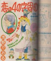 週刊マーガレット　昭和55年25号　昭和55年6月22日号　表紙画・ひたか良