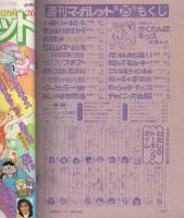 週刊マーガレット　昭和55年25号　昭和55年6月22日号　表紙画・ひたか良