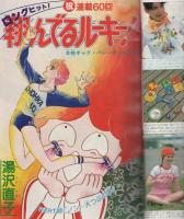 週刊マーガレット　昭和55年26号　昭和55年6月29日号　表紙画・川崎苑子