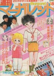 週刊マーガレット　昭和55年28号　昭和55年7月13日号　表紙画・富塚真弓