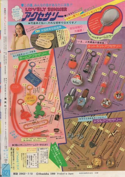週刊マーガレット 昭和55年28号 昭和55年7月13日号 表紙画・富塚