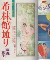 週刊マーガレット　昭和55年28号　昭和55年7月13日号　表紙画・富塚真弓