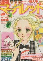 週刊マーガレット　昭和55年30号　昭和55年7月27日号　表紙画・岩館真理子