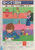 週刊マーガレット　昭和55年30号　昭和55年7月27日号　表紙画・岩館真理子