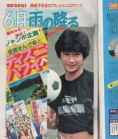 週刊マーガレット　昭和55年30号　昭和55年7月27日号　表紙画・岩館真理子