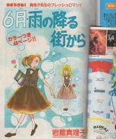 週刊マーガレット　昭和55年30号　昭和55年7月27日号　表紙画・岩館真理子