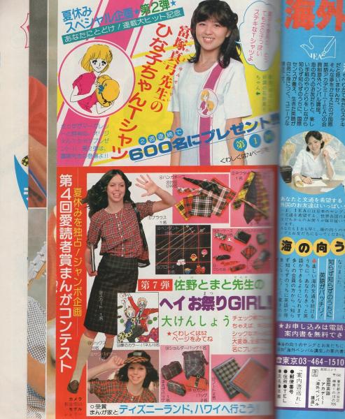 週刊マーガレット 昭和55年37号 昭和55年9月14日号 表紙画・富塚