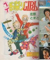 週刊マーガレット　昭和55年37号　昭和55年9月14日号　表紙画・富塚真弓