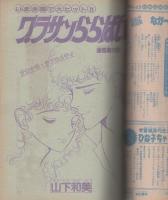 週刊マーガレット　昭和55年37号　昭和55年9月14日号　表紙画・富塚真弓