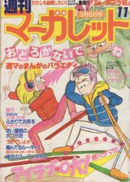 週刊マーガレット　昭和56年11号　昭和56年3月6日号　表紙画・森川タマミ