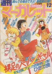 週刊マーガレット　昭和56年12号　昭和56年3月13日号　表紙画・ひたか良