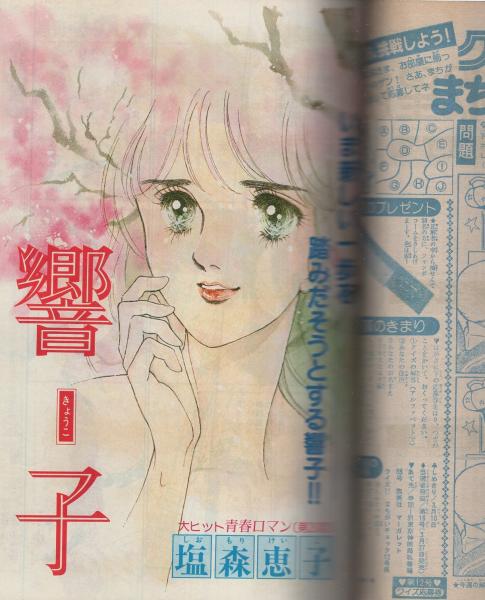 週刊マーガレット 昭和56年12号 昭和56年3月13日号 表紙画・ひ