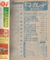週刊マーガレット　昭和56年12号　昭和56年3月13日号　表紙画・ひたか良