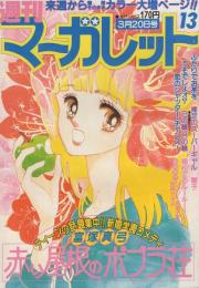 週刊マーガレット　昭和56年13号　昭和56年3月20日号　表紙画・富塚真弓