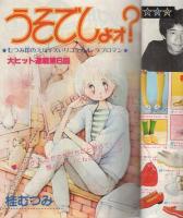 週刊マーガレット　昭和56年13号　昭和56年3月20日号　表紙画・富塚真弓